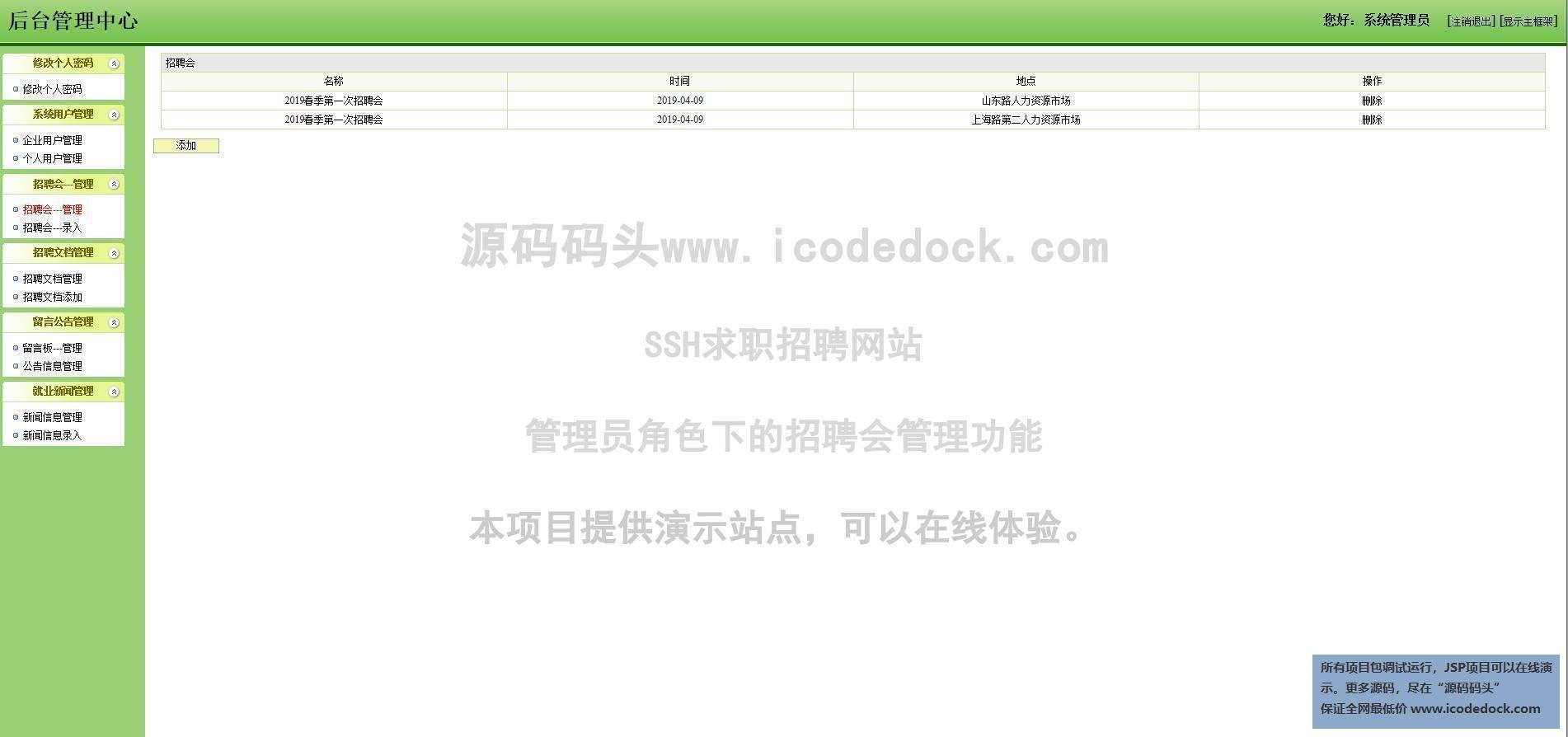 源码码头-SSH求职招聘网站-管理员角色-招聘会管理
